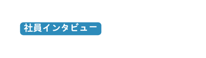 社員インタビュー