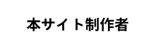 本サイト制作者