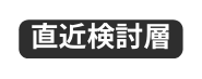 直近検討層